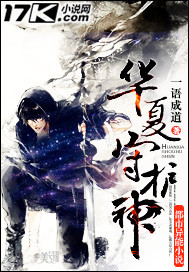 《华夏守护神》（校对版全本）作者：一语成道 百度云txt全集下载 封面