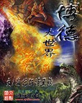 《博德大世界》（校对版全本）作者：海拉斯特黑袍 百度云txt全集下载 封面