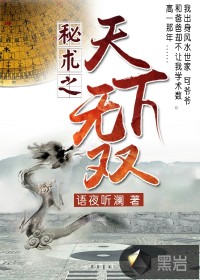 《秘术之天下无双》（校对版全本）作者：语夜听澜 百度云txt全集下载 封面