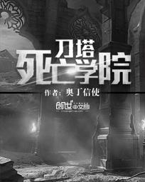 《刀塔死亡学院》（校对版全本）作者：奥丁信使 百度云txt全集下载 封面