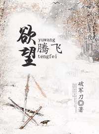 《欲望腾飞》（校对版全本）作者：破军刀 百度云txt全集下载 封面