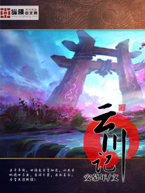 《云川记》（校对版全本）作者：安慕年 百度云txt全集下载 封面