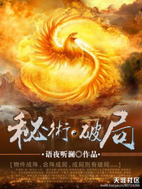 《秘术·破局》(校对版全本)作者:语夜听澜 百度云txt全集下载 封面