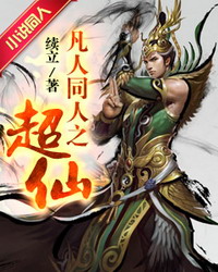 《凡人同人之超仙》(校对版全本)作者:续立 百度云txt全集下载 封面