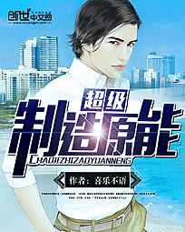 《超级制造原能》(校对版全本)作者:喜乐不语 百度云txt全集下载 封面
