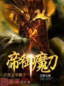 《帝御魔刀》（校对版全本）作者：梦乂殇 百度云txt全集下载 封面