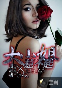 《大小姐惹不起》（校对版全本）作者：泄老板 百度云txt全集下载 封面