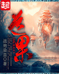 《道果》（校对版全本）作者：战袍染血 百度云txt全集下载 封面