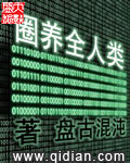 《圈养全人类》（校对版全本）作者：盘古混沌 百度云txt全集下载 封面