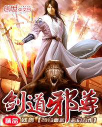 《剑道邪尊》（校对版全本）作者：残剑 百度云txt全集下载 封面