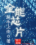《全能芯片》(校对版全本)作者:骑牛上街 百度云txt全集下载 封面