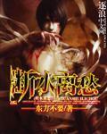 《断水离愁》（校对版全本）作者：东方不要 百度云txt全集下载 封面