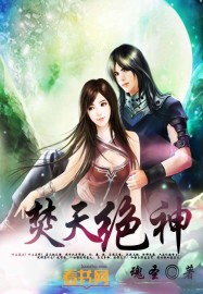 《焚天绝神》（校对版全本）作者：魂圣 百度云txt全集下载 封面