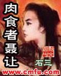 《肉食者聂让》（校对版全本）作者：石三 百度云txt全集下载 封面