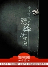 《殡葬传说》（校对版全本）作者：雪冷凝霜 百度云txt全集下载 封面