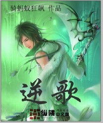 《逆歌》（校对版全本）作者：骑蚂蚁狂飚 百度云txt全集下载 封面