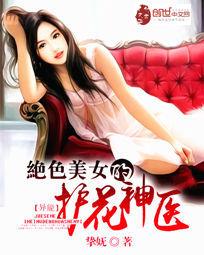 《绝色美女的护花神医》(校对版全本)作者:挚妩 百度云txt全集下载 封面