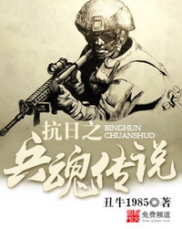 《抗日之兵魂传说》（校对版全本）作者：丑牛1985 百度云txt全集下载 封面