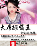 《大唐绿帽王》(校对版全本)作者:少穿的内裤 百度云txt全集下载 封面