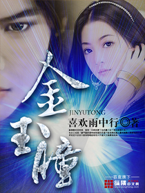 《金玉瞳》（校对版全本）作者：喜欢雨中行 百度云txt全集下载 封面