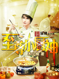 《至尊小厨神》（校对版全本）作者：木小榆 百度云txt全集下载 封面
