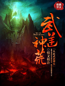 《武逆神荒》（校对版全本）作者：情义相许 百度云txt全集下载 封面