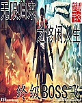 《无限归来之悠闲人生》（校对版全本）作者：终级BOSS飞 百度云txt全集下载 封面