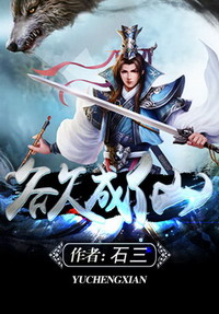 《欲成仙》(校对版全本)作者:石三 百度云txt全集下载 封面