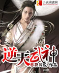 《逆天武神》（校对版全本）作者：恶狼闯说 百度云txt全集下载 封面