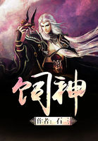 《饲神》(校对版全本)作者:石三 百度云txt全集下载 封面