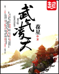 《武气凌天》(校对版全本)作者:葆星 百度云txt全集下载 封面