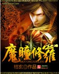 《魔瞳修罗》（校对版全本）作者：枯玄 百度云txt全集下载 封面