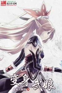 《变身武娘》（校对版全本）作者：盘古混沌 百度云txt全集下载 封面