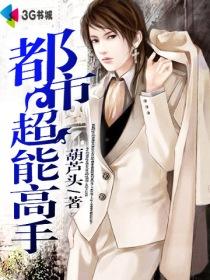 《都市超能高手》(校对版全本)作者:葫芦头 百度云txt全集下载 封面
