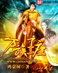 《万族王座》（校对版全本）作者：鸿蒙树 百度云txt全集下载 封面