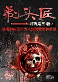 《剃头匠》（校对版全本）作者：湘西鬼王 百度云txt全集下载 封面