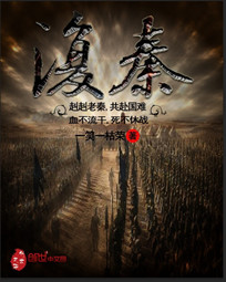 《复秦》(校对版全本)作者:一笑一枯荣 百度云txt全集下载 封面