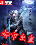 《都市虫皇》（校对版全本）作者：梦狂风 百度云txt全集下载 封面