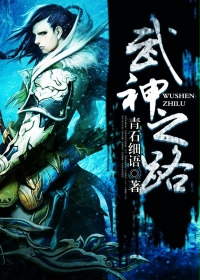 《武神之路》（校对版全本）作者：青石细语 百度云txt全集下载 封面