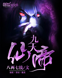 《九天仙帝》（校对版全本）作者：八两七钱 百度云txt全集下载 封面