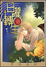 《日曜转生》(校对版全本)作者:章渝 百度云txt全集下载 封面