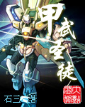 《甲武圣徒》(校对版全本)作者:石三 百度云txt全集下载 封面