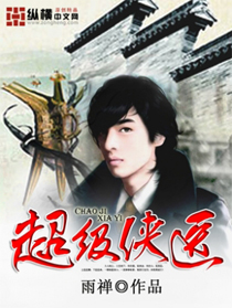 《超级侠医》（校对版全本）作者：雨禅 百度云txt全集下载 封面