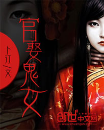 《官娶鬼女》（校对版全本）作者：卜汀 百度云txt全集下载 封面