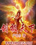 《剑极天下》（校对版全本）作者：尸口巾 百度云txt全集下载 封面