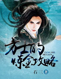 《方士的炼金攻略》(校对版全本)作者:石三 百度云txt全集下载 封面