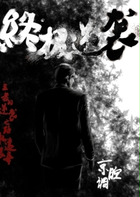 《终极逆袭》（校对版全本）作者：京腔调 百度云txt全集下载 封面