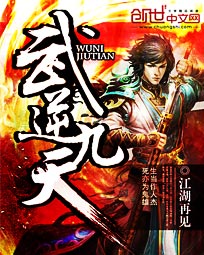 《武逆九天》（校对版全本）作者：江湖再见 百度云txt全集下载 封面