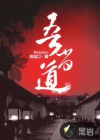 《吾当道》（校对版全本）作者：耗这口 百度云txt全集下载 封面