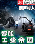 《智能工业帝国》(校对版全本)作者:葫芦村人 百度云txt全集下载 封面